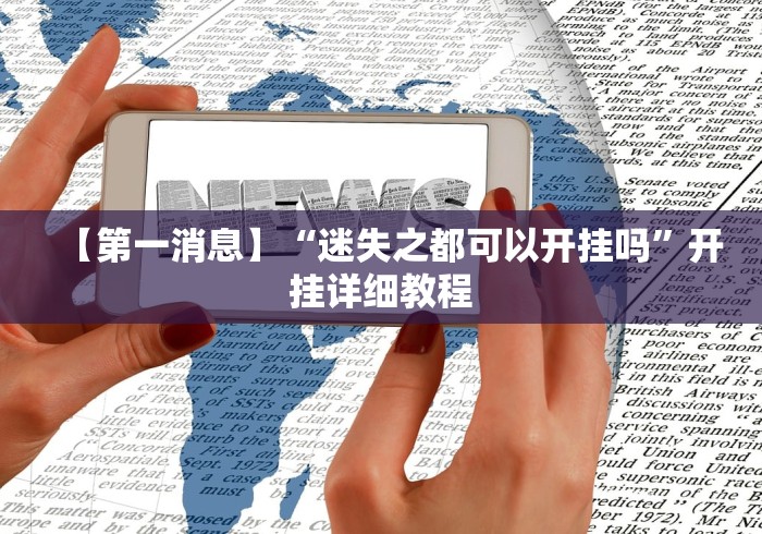 【第一消息】“迷失之都可以开挂吗”开挂详细教程