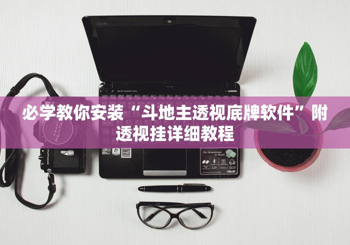 必学教你安装“斗地主透视底牌软件”附透视挂详细教程
