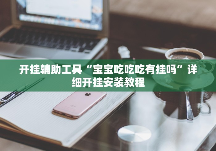 开挂辅助工具“宝宝吃吃吃有挂吗”详细开挂安装教程