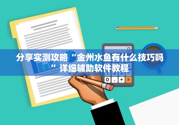 分享实测攻略“金州水鱼有什么技巧吗	”详细辅助软件教程