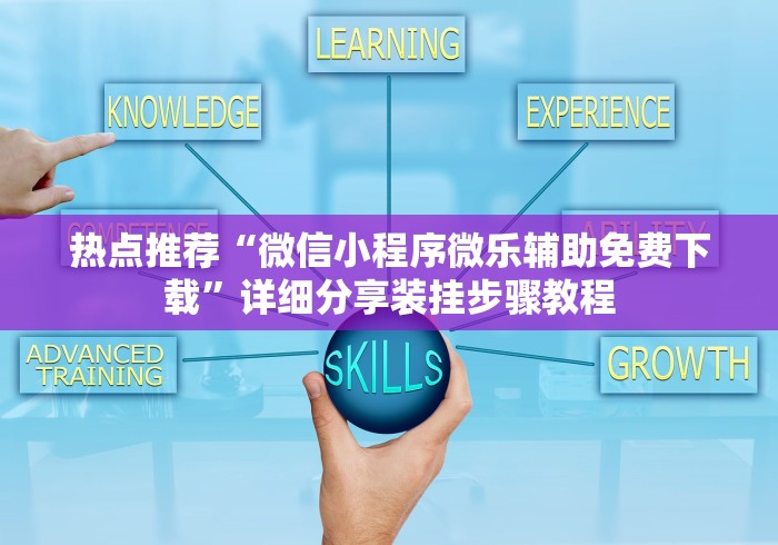 【独家发现】“微乐捉老麻子怎样免费开挂”（透视挂）辅助神器教程