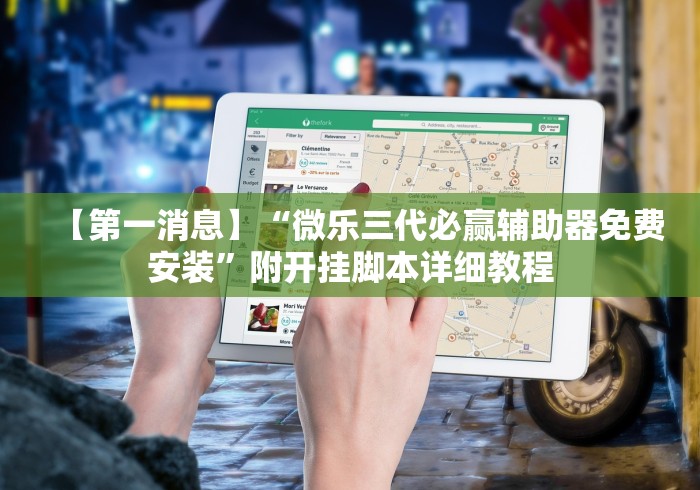 教教大家“血战麻将10个必胜口诀”开挂辅助脚本+详细开挂