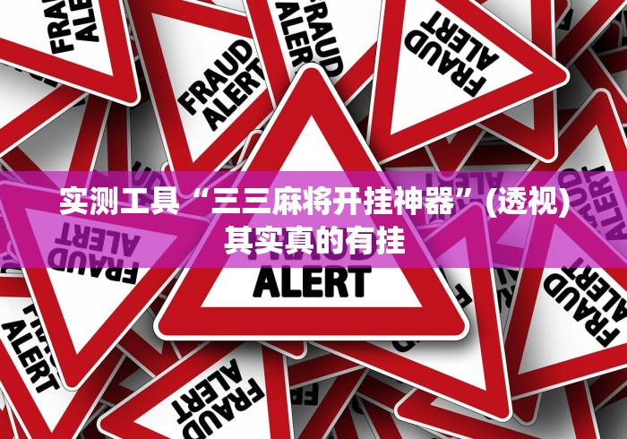 [教程经验]“三三麻将有挂吗”可以开挂作弊