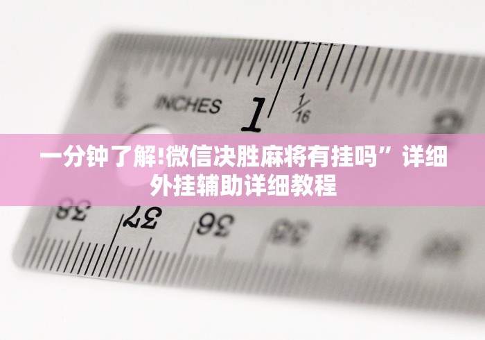 一分钟了解!微信决胜麻将有挂吗”详细外挂辅助详细教程