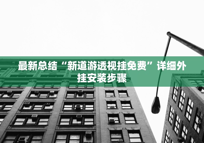 最新总结“新道游透视挂免费”详细外挂安装步骤