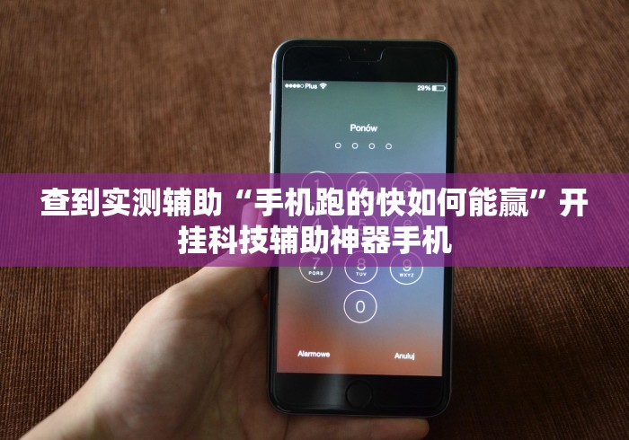 查到实测辅助“手机跑的快如何能赢”开挂科技辅助神器手机