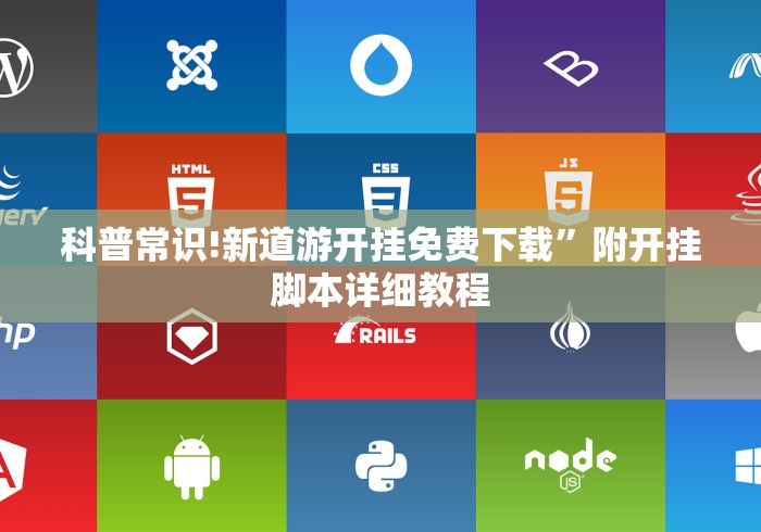科普常识!新道游开挂免费下载”附开挂脚本详细教程