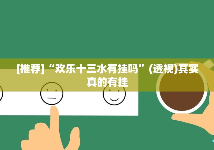 [推荐]“欢乐十三水有挂吗”(透视)其实真的有挂