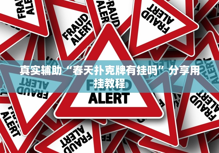 真实辅助“春天扑克牌有挂吗”分享用挂教程