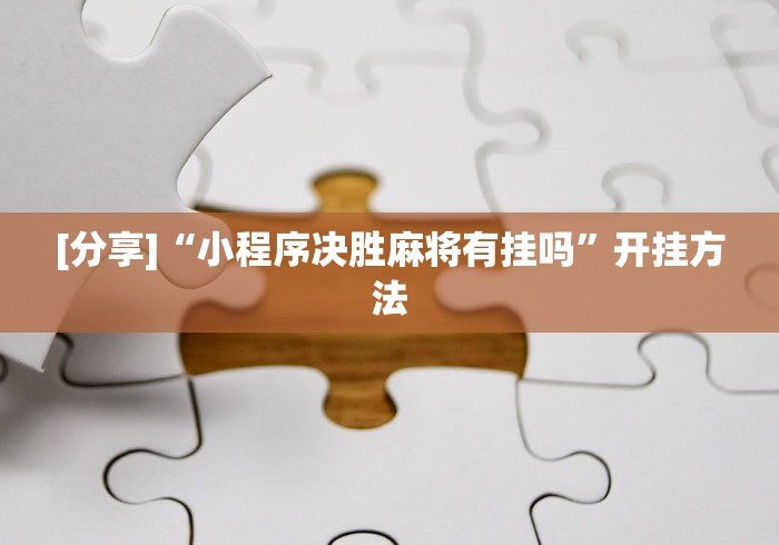 [分享]“小程序决胜麻将有挂吗	”开挂方法