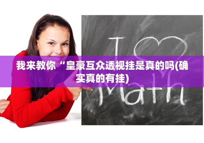 我来教你“皇豪互众透视挂是真的吗(确实真的有挂)