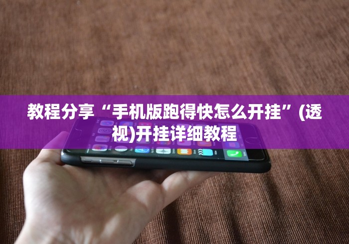 【技术分享】“随意赢棋牌”开挂辅助脚本+详细开挂
