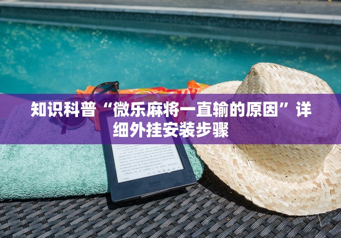 知识科普“微乐麻将一直输的原因”详细外挂安装步骤