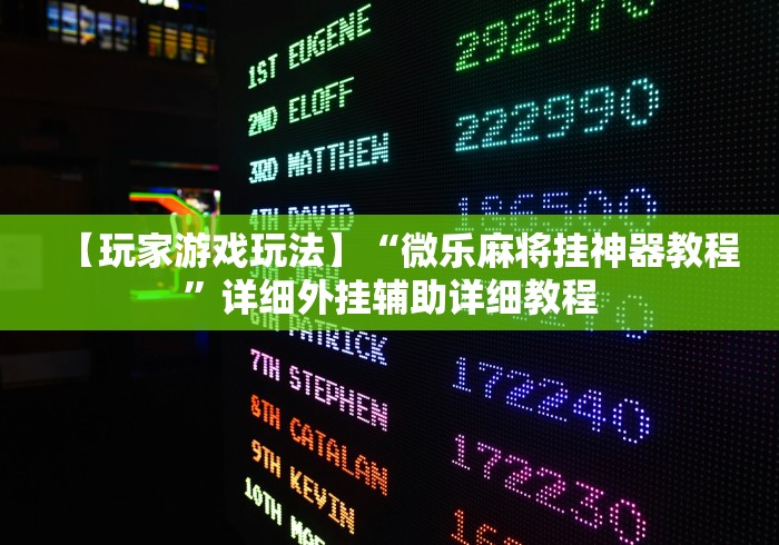 【玩家游戏玩法】“微乐麻将挂神器教程	”详细外挂辅助详细教程