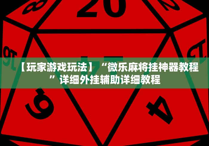 【玩家游戏玩法】“微乐麻将挂神器教程”详细外挂辅助详细教程