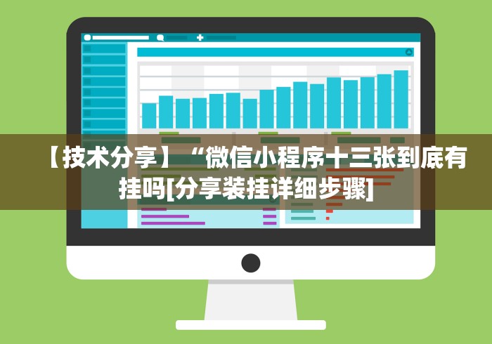 【技术分享】“微信小程序十三张到底有挂吗[分享装挂详细步骤]