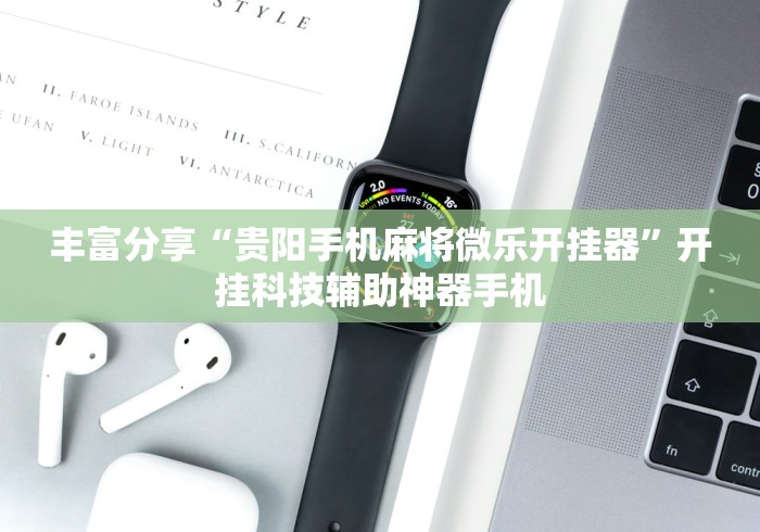 丰富分享“贵阳手机麻将微乐开挂器”开挂科技辅助神器手机