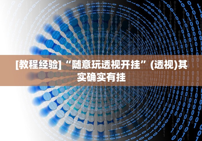 [教程经验]“随意玩透视开挂”(透视)其实确实有挂