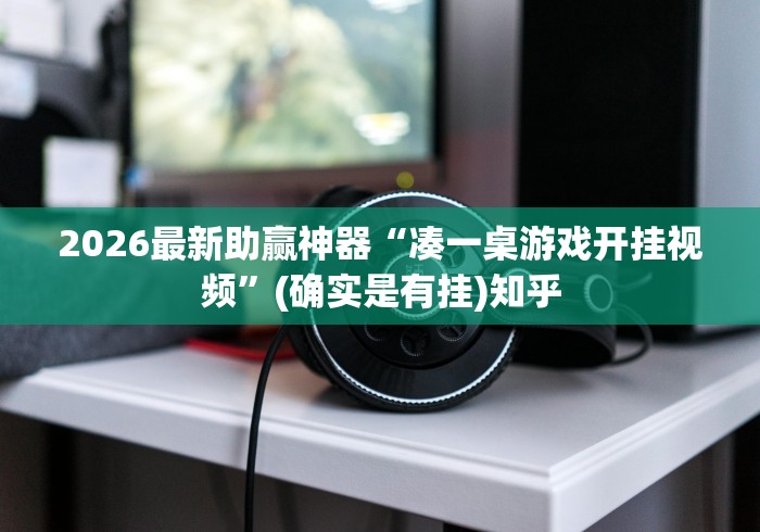 2026最新助赢神器“凑一桌游戏开挂视频	”(确实是有挂)知乎