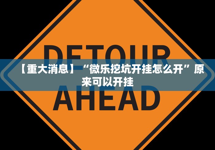 【重大消息】“微乐挖坑开挂怎么开”原来可以开挂