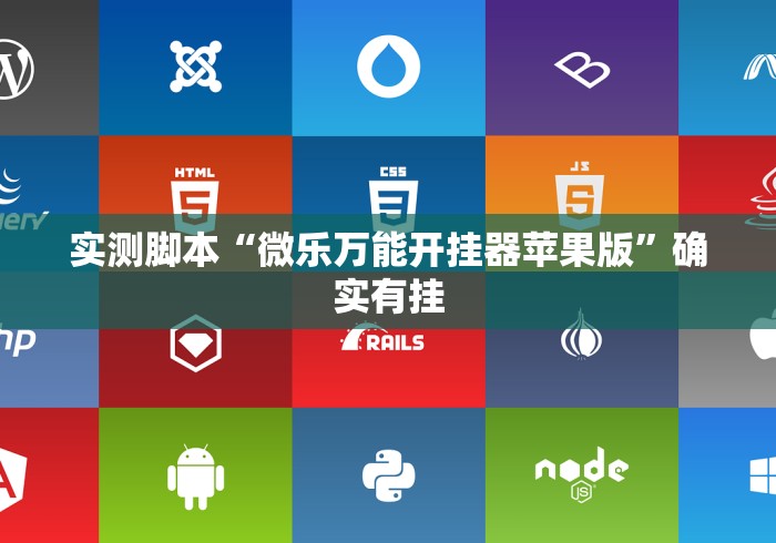 实测脚本“微乐万能开挂器苹果版	”确实有挂
