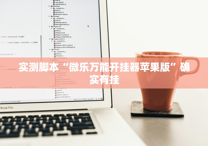 实测脚本“微乐万能开挂器苹果版”确实有挂
