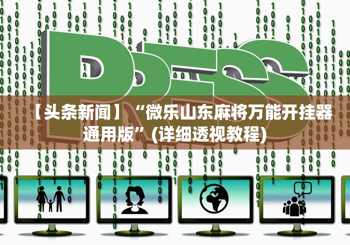 【头条新闻】“微乐山东麻将万能开挂器通用版	”(详细透视教程)
