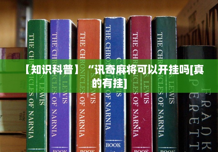 【知识科普】“讯奇麻将可以开挂吗[真的有挂]