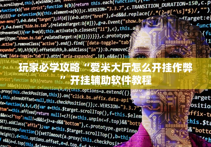 玩家必学攻略“爱米大厅怎么开挂作弊”开挂辅助软件教程