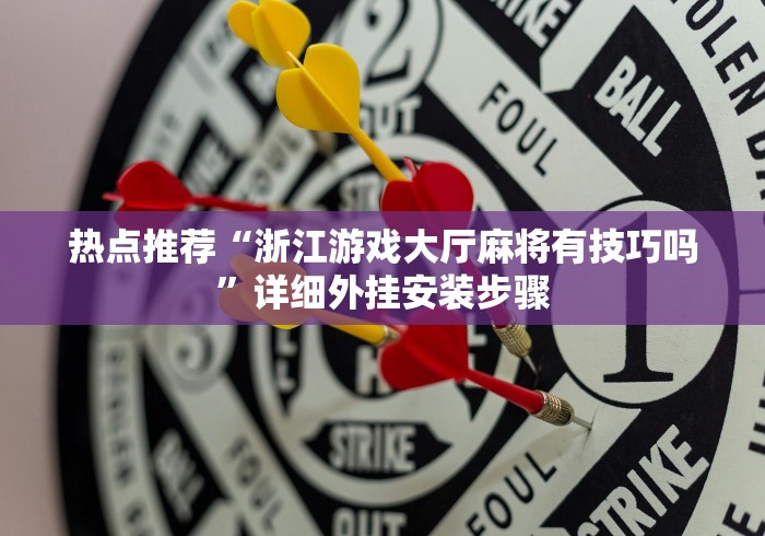 热点推荐“浙江游戏大厅麻将有技巧吗”详细外挂安装步骤