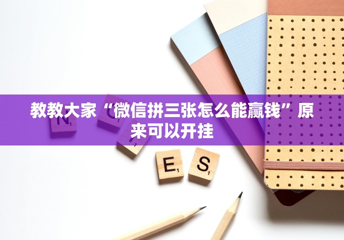 教教大家“微信拼三张怎么能赢钱	”原来可以开挂