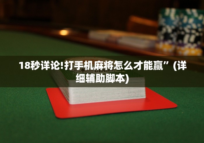 18秒详论!打手机麻将怎么才能赢”(详细辅助脚本)