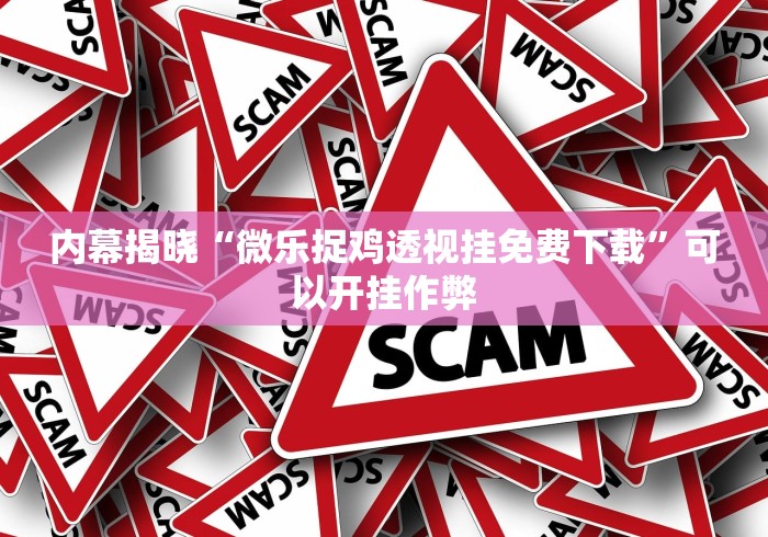 内幕揭晓“微乐捉鸡透视挂免费下载”可以开挂作弊