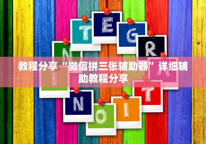 教程分享“微信拼三张辅助器”详细辅助教程分享