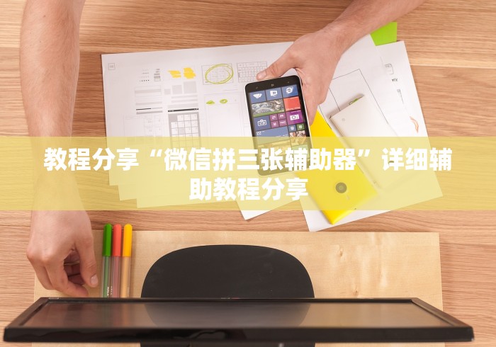 教程分享“微信拼三张辅助器”详细辅助教程分享