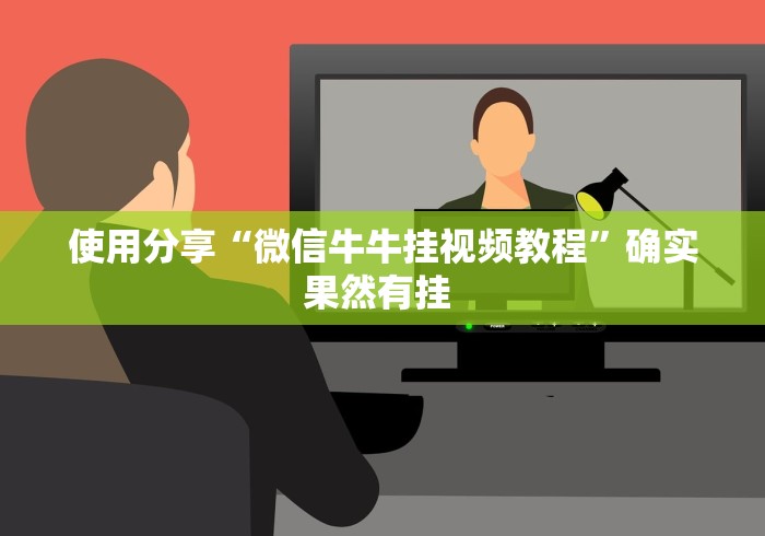 使用分享“微信牛牛挂视频教程”确实果然有挂 