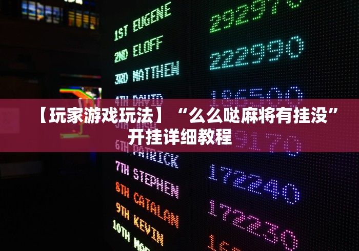 【玩家游戏玩法】“么么哒麻将有挂没”开挂详细教程