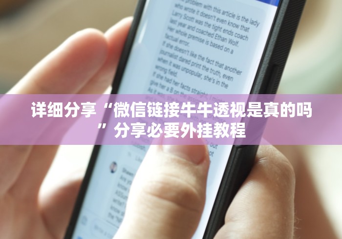 详细分享“微信链接牛牛透视是真的吗”分享必要外挂教程