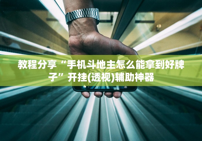 教程分享“手机斗地主怎么能拿到好牌子”开挂(透视)辅助神器