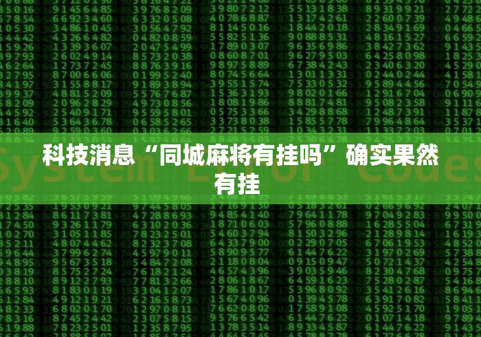 科技消息“同城麻将有挂吗	”确实果然有挂 