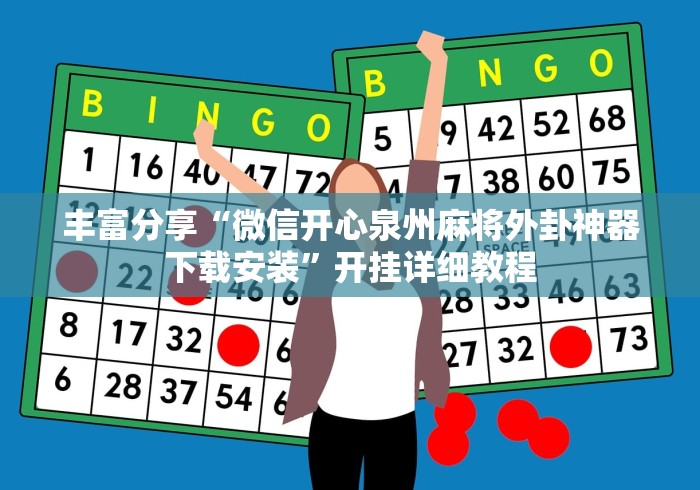 丰富分享“微信开心泉州麻将外卦神器下载安装”开挂详细教程