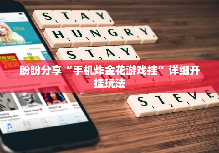 盼盼分享“手机炸金花游戏挂”详细开挂玩法
