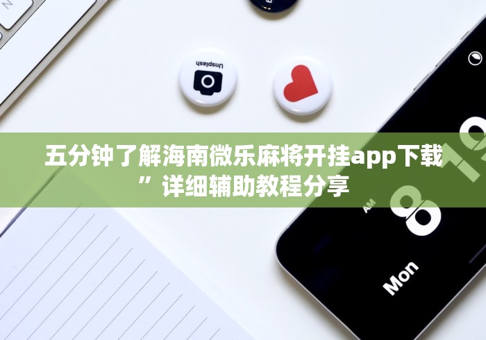 五分钟了解海南微乐麻将开挂app下载”详细辅助教程分享