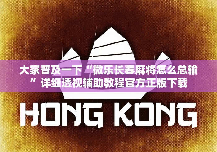 大家普及一下“微乐长春麻将怎么总输”详细透视辅助教程官方正版下载