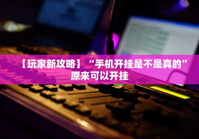 【玩家新攻略】“手机开挂是不是真的”原来可以开挂