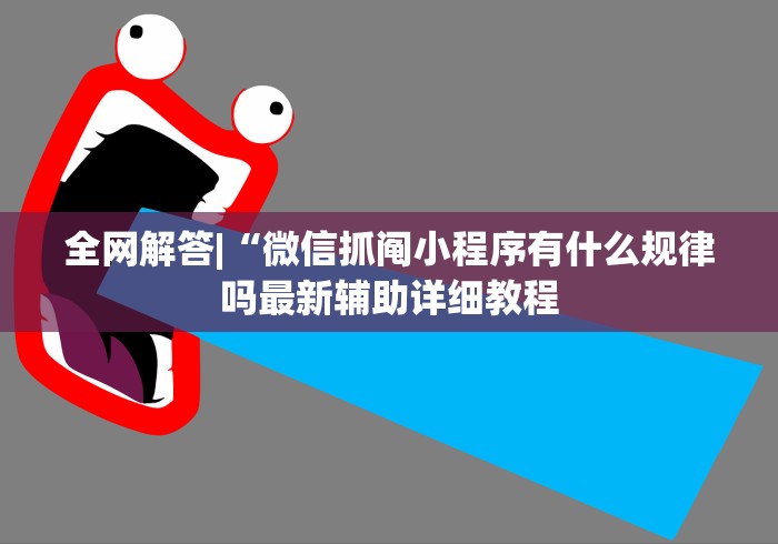 全网解答|“微信抓阄小程序有什么规律吗最新辅助详细教程