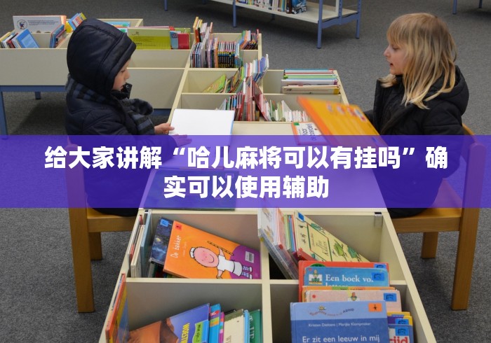 给大家讲解“哈儿麻将可以有挂吗”确实可以使用辅助