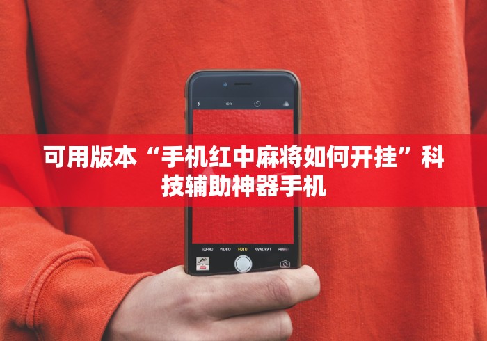 可用版本“手机红中麻将如何开挂”科技辅助神器手机
