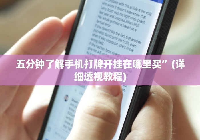 五分钟了解手机打牌开挂在哪里买”(详细透视教程)