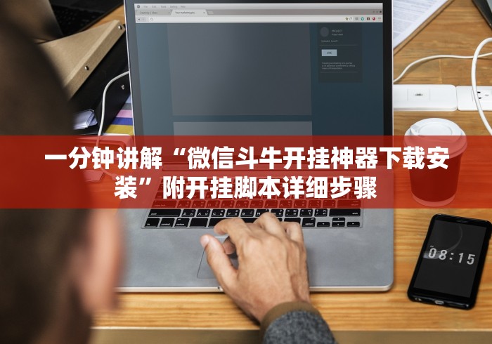 一分钟讲解“微信斗牛开挂神器下载安装”附开挂脚本详细步骤